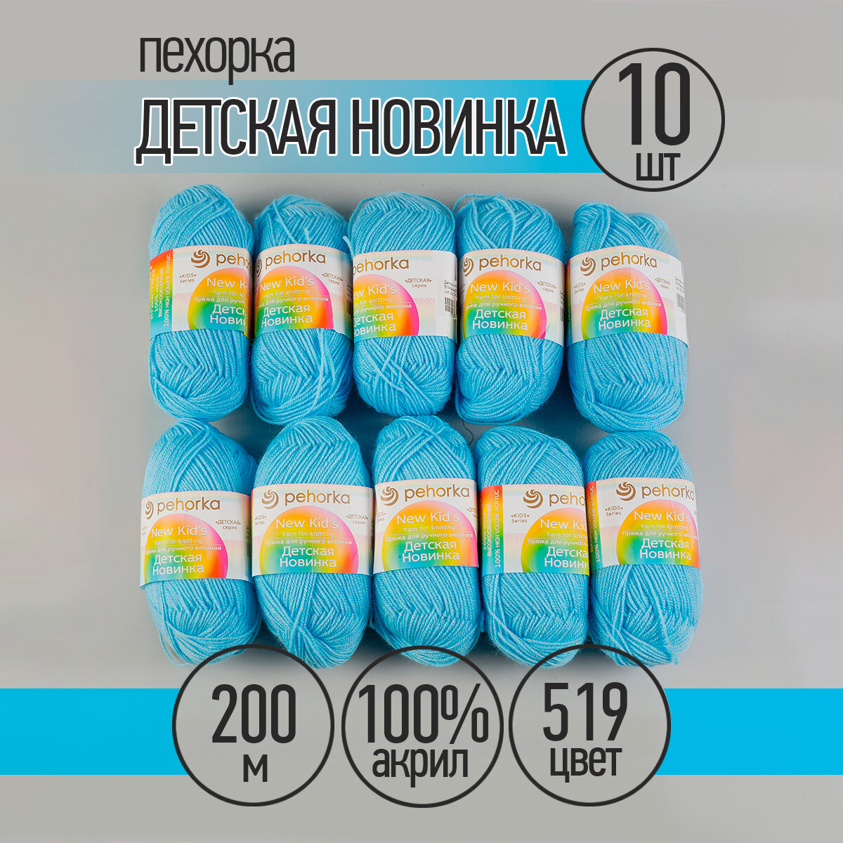 Пряжа для вязания ПЕХ Детская Новинка (100% акрил) 10х50г/200м цв.519 венерин башмачок