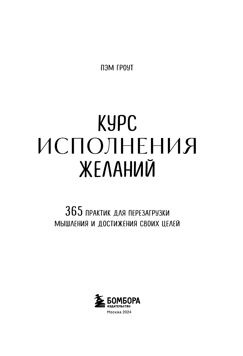 Курс исполнения желаний. 365 практик для перезагрузки мышления и достижения своих целей - фото №3