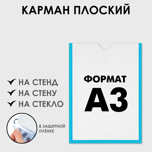 Карман для информации плоский А3, вертикальный, пластик, без скотча голубой