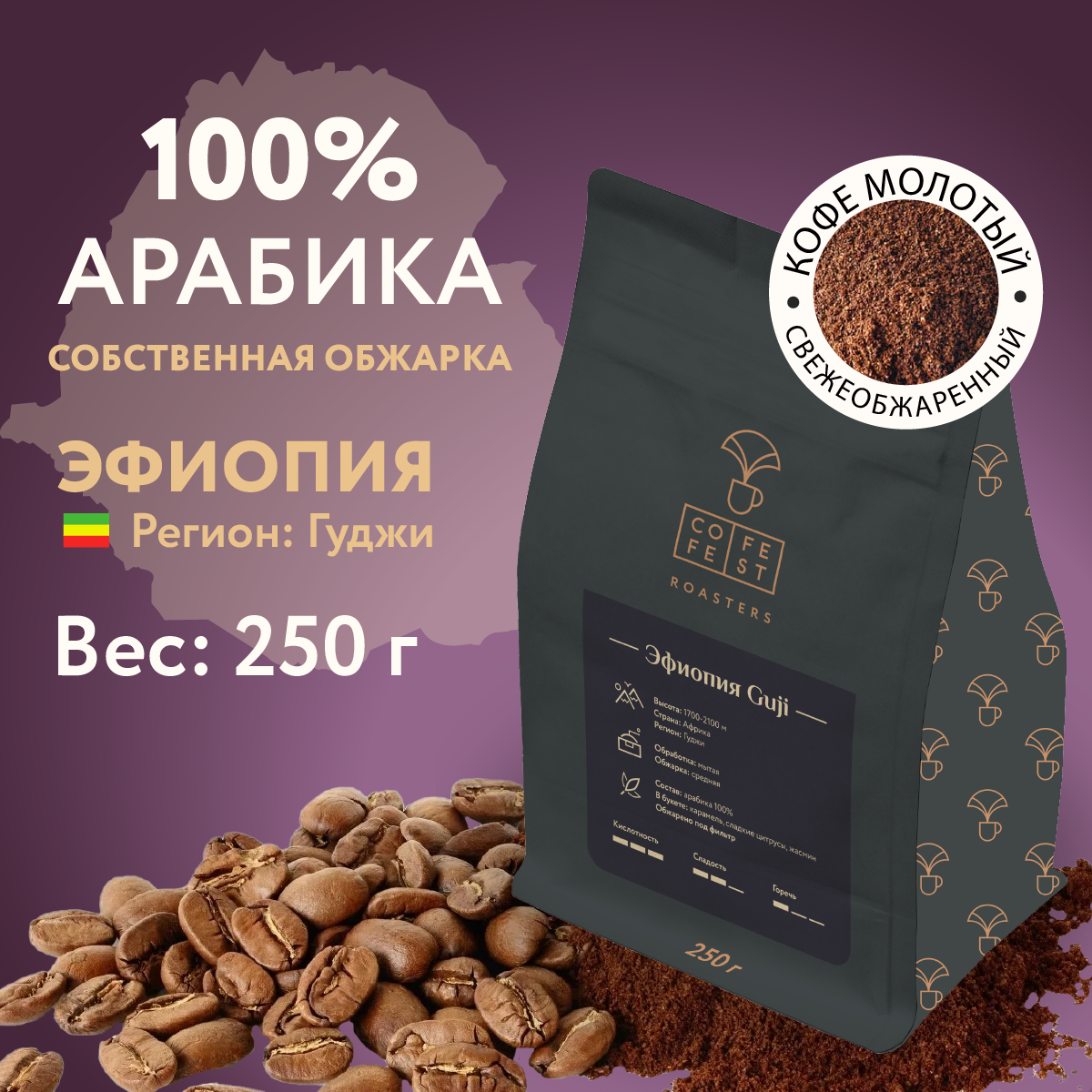 Кофе молотый CofeFest Эфиопия Гуджи 100% Арабика свежеобжаренный 250 г