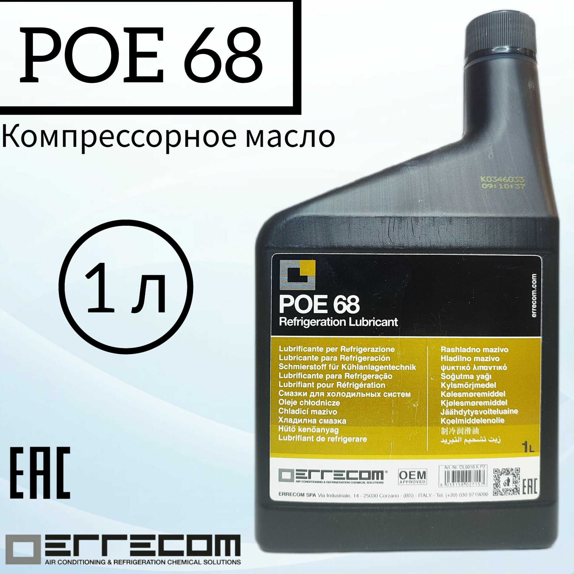 Масло компрессорное Errecom POE 68, 1L