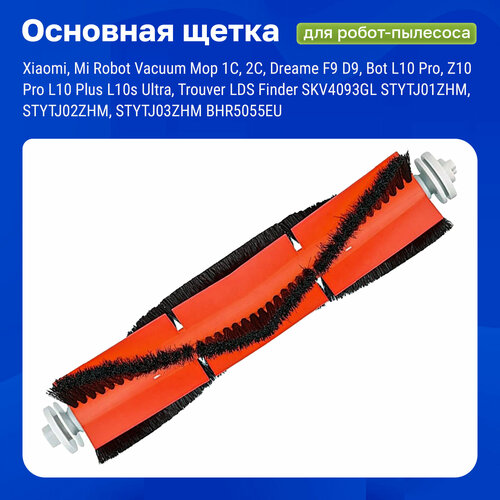 Щетка основная для робота пылесоса Xiaomi, Vacuum-Mop 1С, SKV4093GL, STYTJ01ZHM-STYTJ03ZHM, Dreame F9, D9, Bot L10 Pro, Z10 Pro, L10 Plus, L10s Ultra