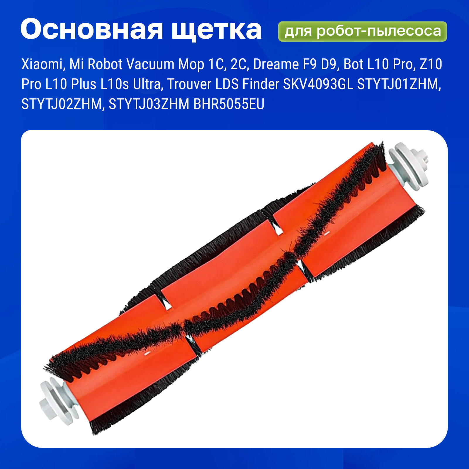 фото Щетка основная для робот-пылесоса Xiaomi, Vacuum-Mop 1С, SKV4093GL, STYTJ01ZHM-STYTJ03ZHM, Dreame F9, D9, Bot L10 Pro, Z10 Pro, L10 Plus, L10s Ultra