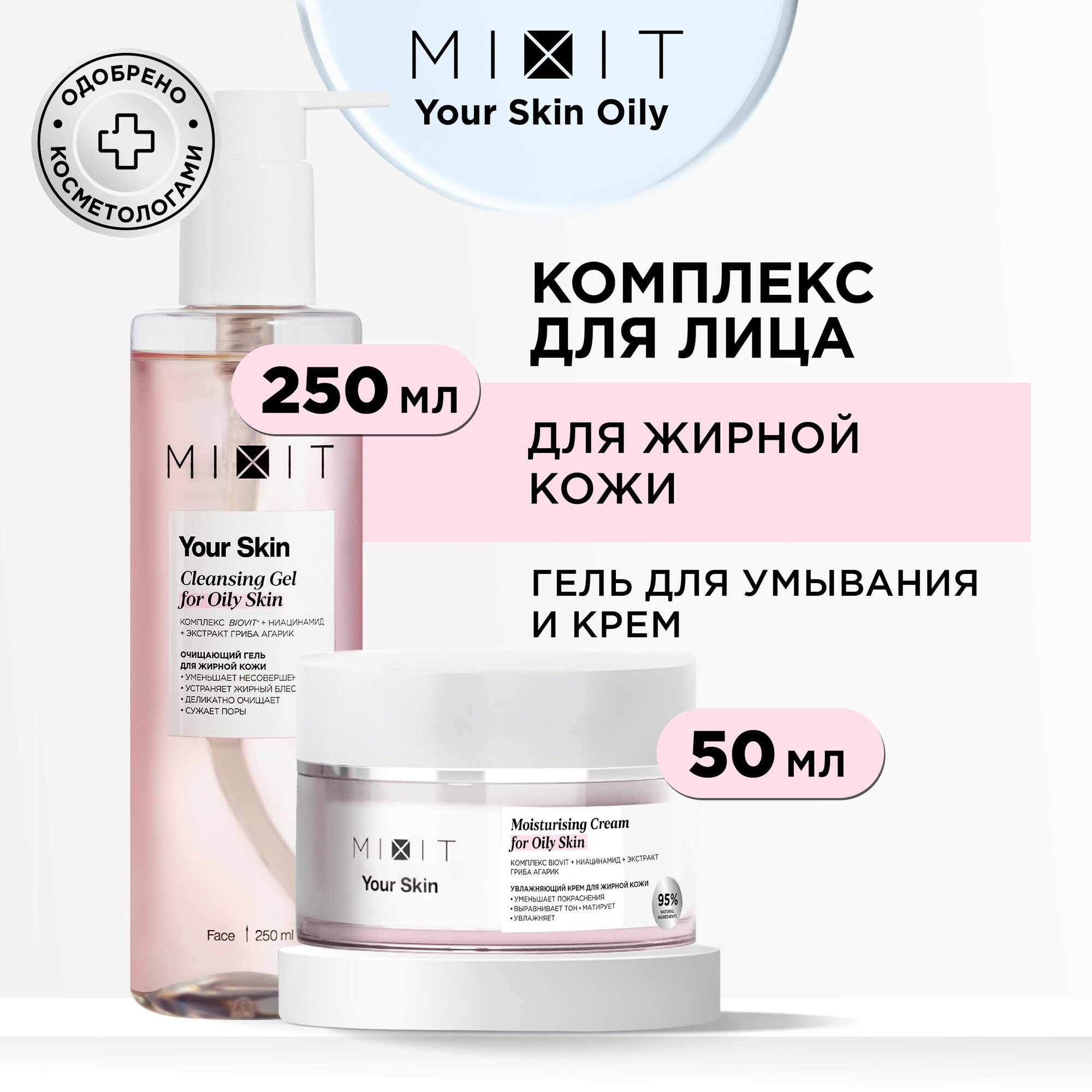 MIXIT Набор уходовой косметики для лица YOUR SKIN: очищающий гель для умывания и увлажняющий крем