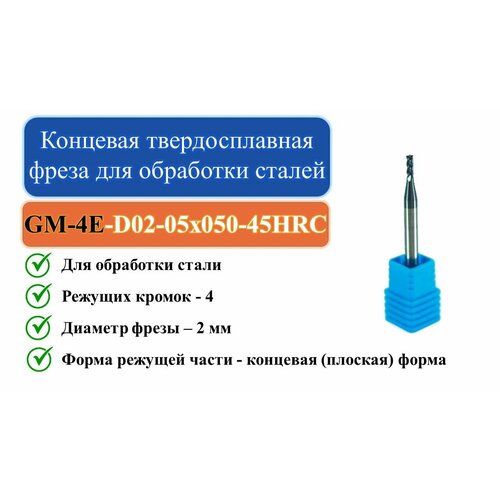 GM-4E-D02-05x050-45HRC Концевая твердосплавная фреза для обработки сталей