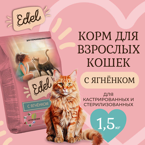 Сухой корм для стерилизованных кошек Edel с ягненком 1,5 кг