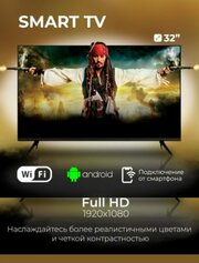 Телевизор Smart TV 32", кронштейн в подарок