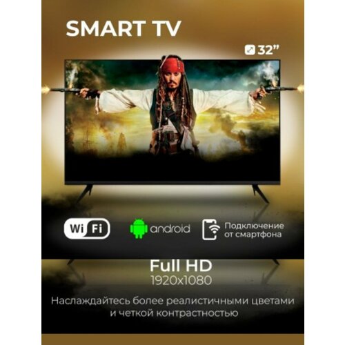 Телевизор Smart TV 32 кронштейн в подарок 1799000₽