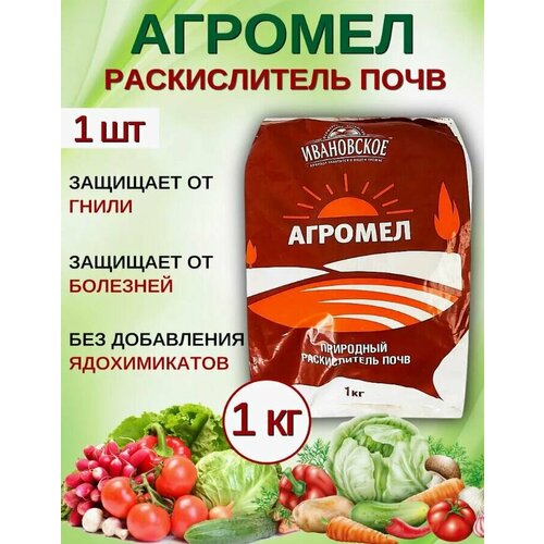 Агромел Ивановское, природный раскислитель почв, 1кг удобрение агромел карбонат кальция 1кг раскислитель почв