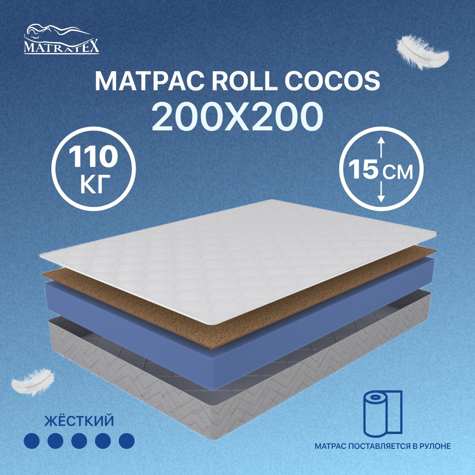 Матрас Matratex ROLL COCOS-15 200х200