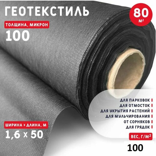 Геотекстиль 100 микрон (80 м2) 60 г/м2