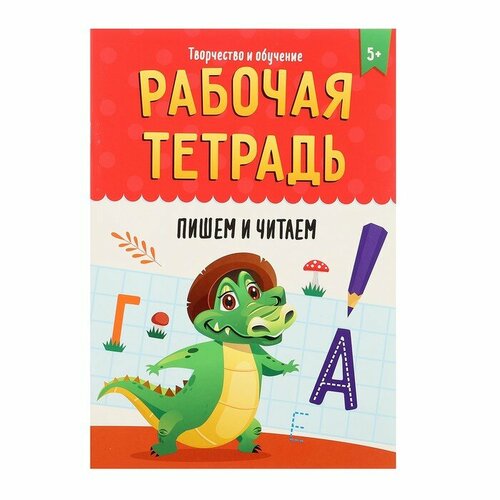 Рабочая тетрадь «Творчество и обучение. Пишем и читаем» медведева мария пишем и читаем рабочая тетрадь