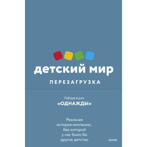 Детский мир: Перезагрузка. Реальная история компании, без которой у нас было бы другое детство