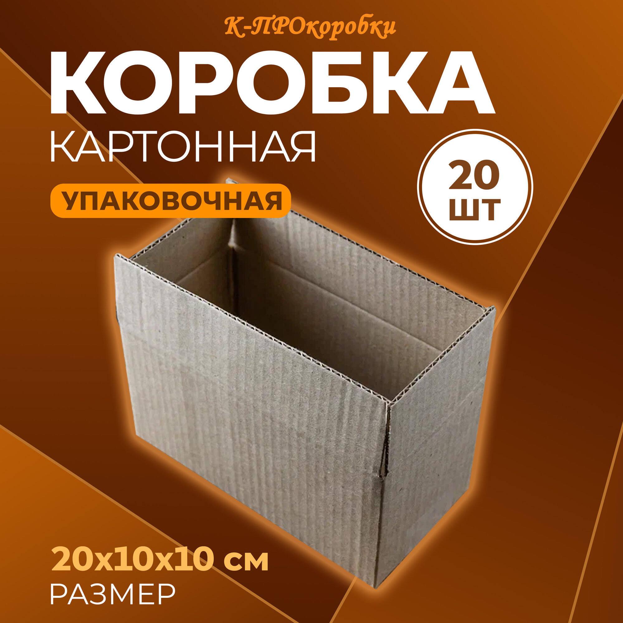 Коробка картонная упаковочная 20х10х10, 20 шт