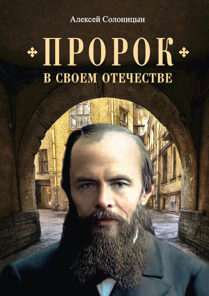 Солоницын Алексей "Пророк в своем Отечестве: Книга о писателе на все времена"