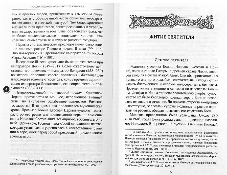 Россия под омофором Святителя Николая. Житие и рассказы о чудесной помощи святого архиепископа - фото №7