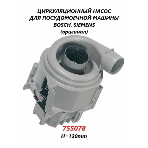 Циркуляционный насос для посудомоечной машины Bosch Siemens/755078/130мм циркуляционный насос bosch 00651956 серый