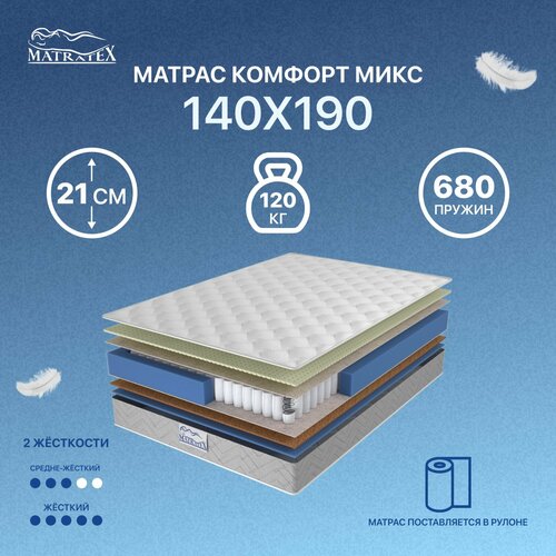 Матрас MATRATEX Комфорт Микс, пружинный 140 см 19.5 см жаккард/трикотаж 2