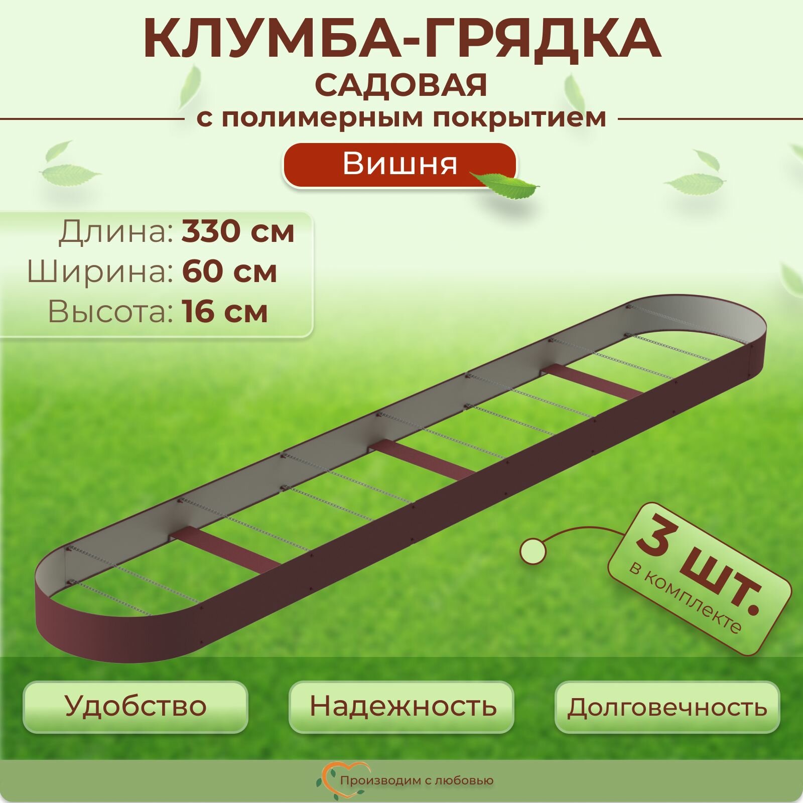 Грядка оцинкованная с полимерным покрытием овальная 3 шт., 3.3х0.6 м, высота 16 см, цвет Вишня