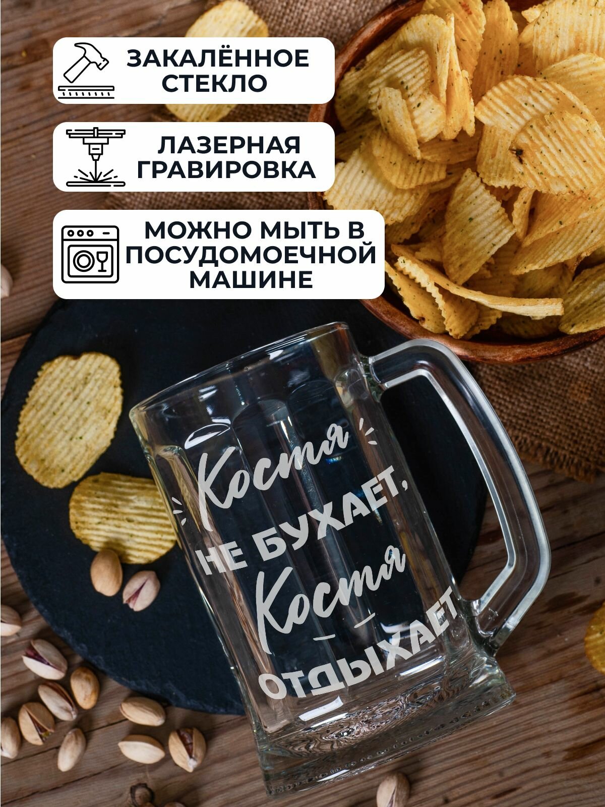 Пивная кружка с гравировкой Костя не бухает, Костя отдыхает, 500 мл. — фото 1