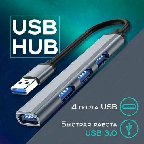 USB-концентратор USB-ХАБ для периферийных USB-устройств 875₽