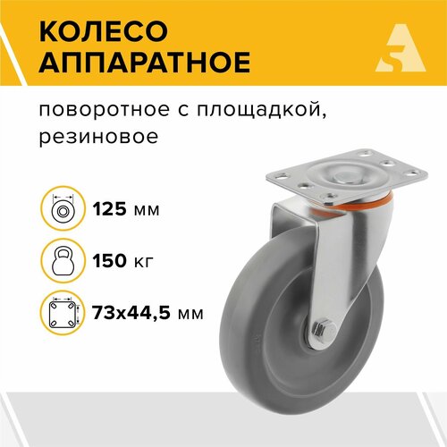 Колесо аппаратное 340125S, поворотное, без тормоза, с площадкой, 125 мм, 150 кг, термопластичная резина