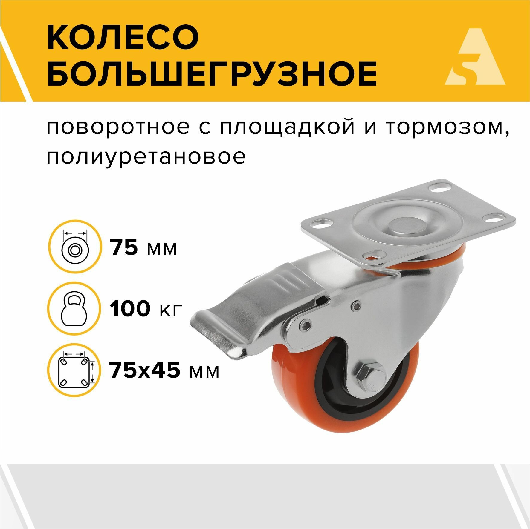 Колесо большегрузное SCBM 93, поворотное, с тормозом, с площадкой, 75 мм, 100 кг, полиуретан