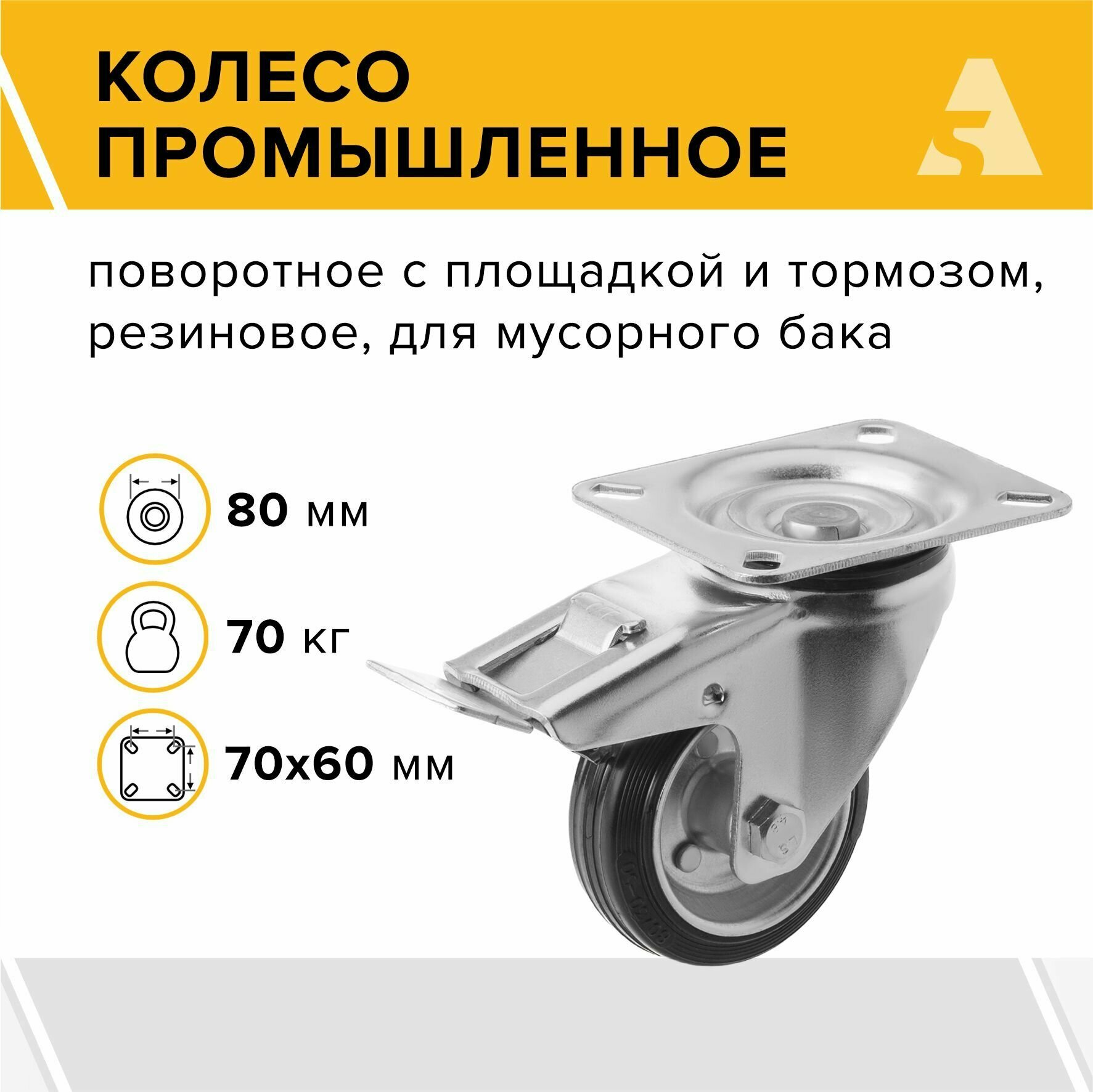 Колесо промышленное усиленное SRCb 97, поворотное, с тормозом, с площадкой, 80 мм, 70 кг, резина