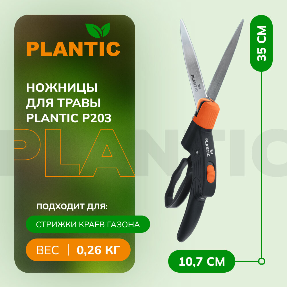 Ножницы для травы Plantic P203 25203-01