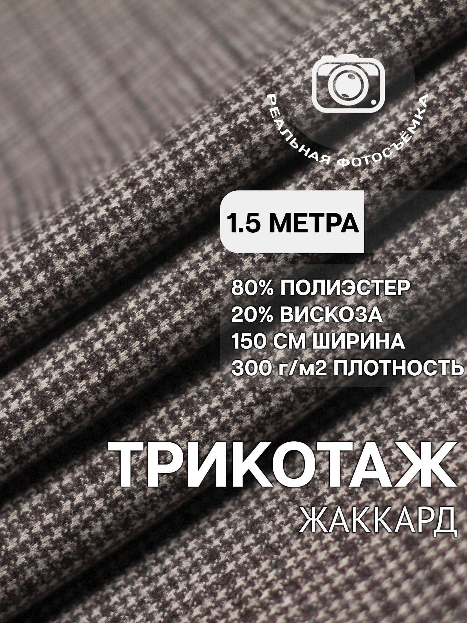 Трикотаж ткань джерси жаккард для шитья черная MDC FABRICS TP1904/29. Отрез 1.5 метра