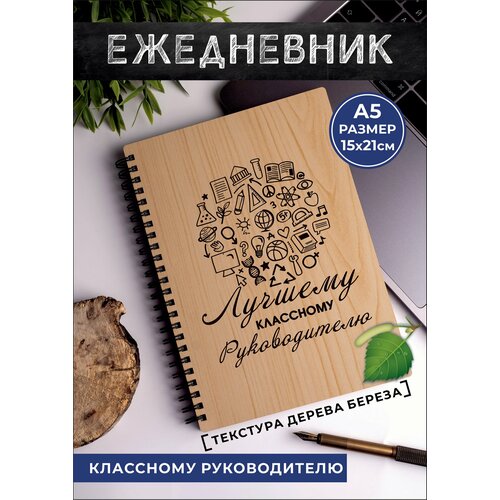 Ежедневник лучшему классному руководителю на пружине ваза стекло лучшему классному руководителю