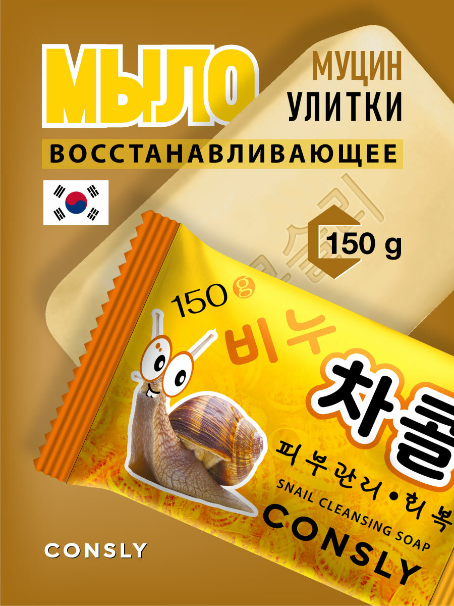 фото Consly Восстанавливающее мыло с муцином улитки, 150г