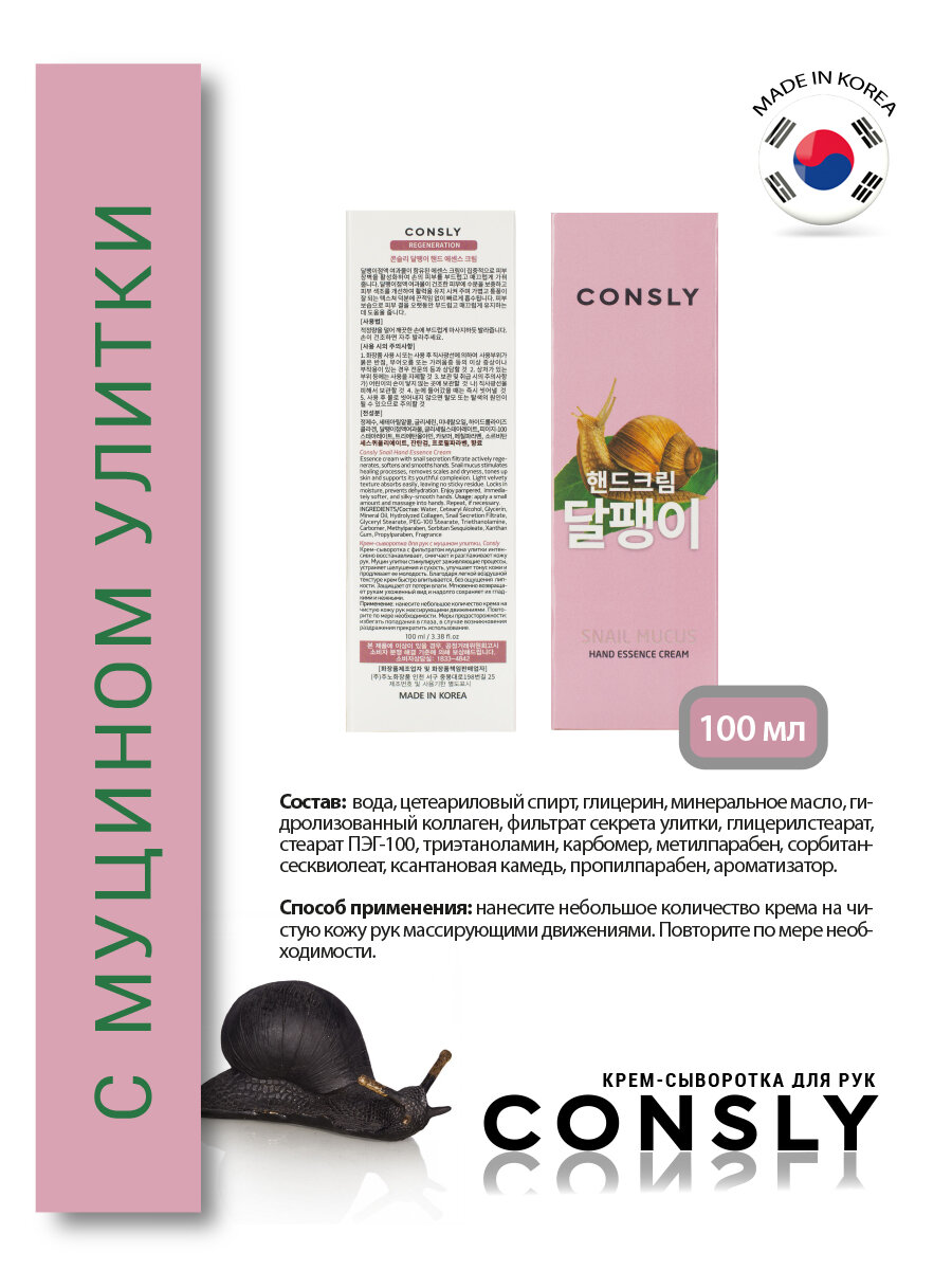 Крем-сыворотка для рук с муцином улитки, 100мл, Consly