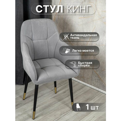 фото Мягкий стул для кухни со спинкой 1 шт «кинг», у стулыча, антивандальный велюр, металлокаркас, серый, черные золотистые ножки улей стулей