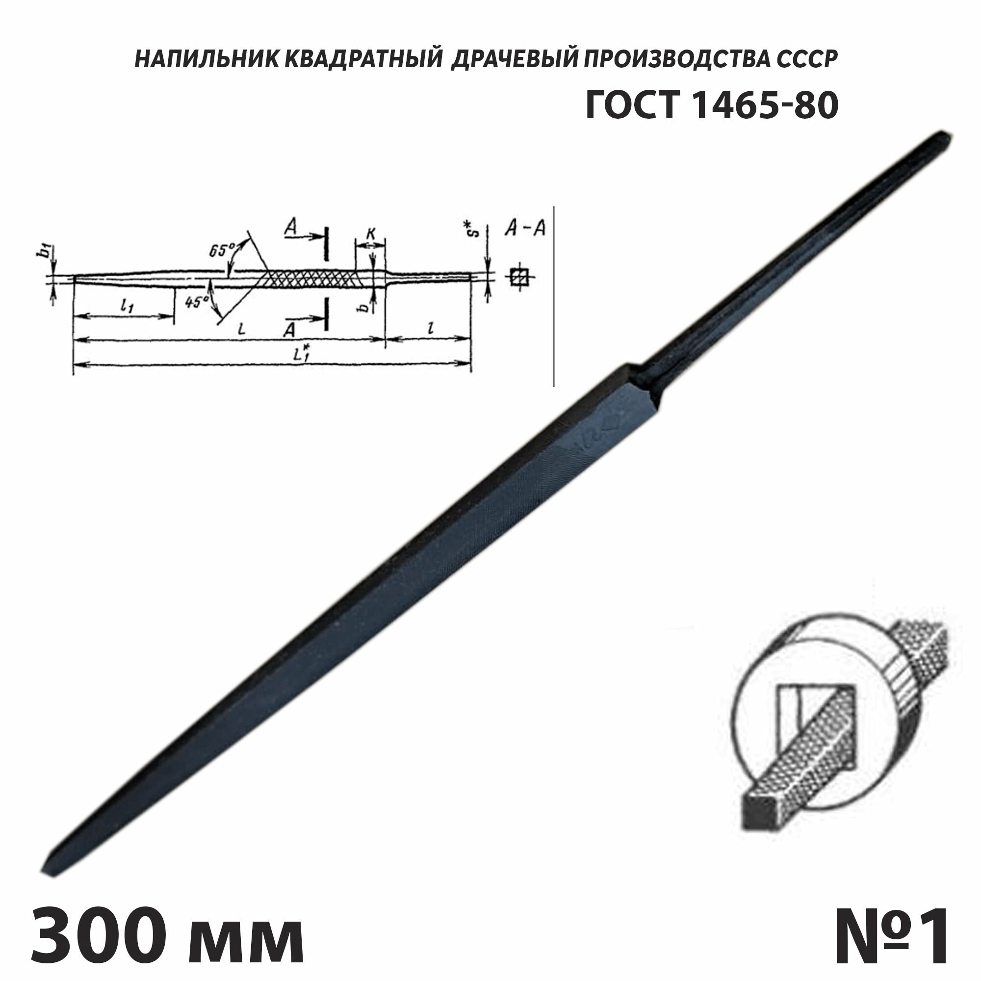 Напильник по металлу квадратный 300 мм №1 СССР ГОСТ 1465-80