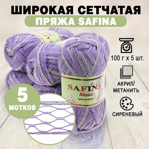 Пряжа сетчатая ленточная SAFINA Mexico 100 г сиреневый 003 5 мотков 862₽