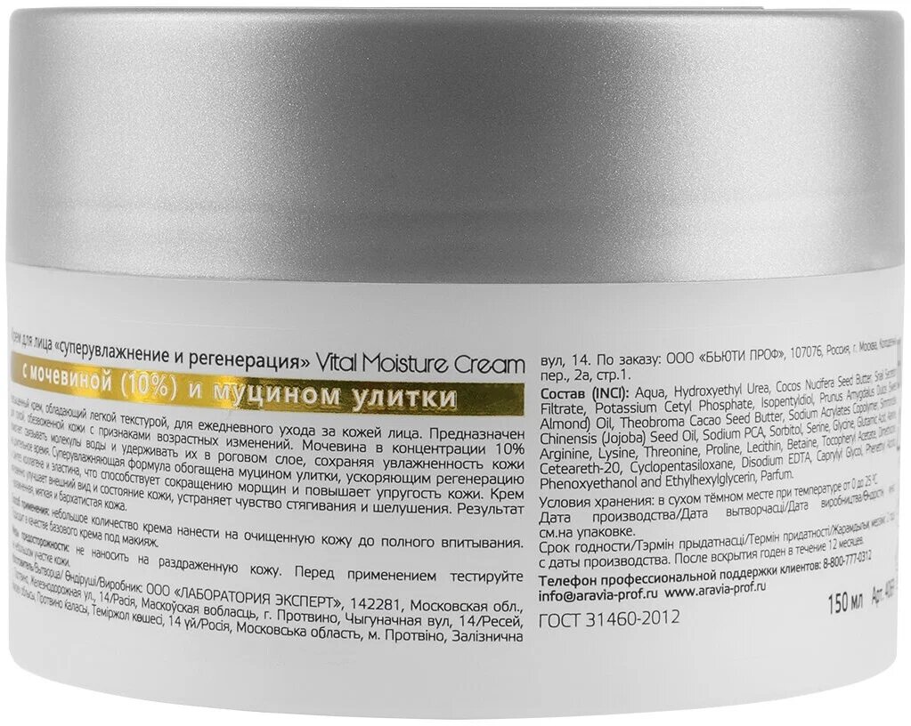Крем для лица ARAVIA Vital Moisture Сream c мочевиной (10%) и муцином улитки, 150 мл — фото 1