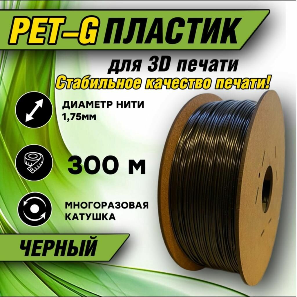 Черный пластик PETG 300 метров