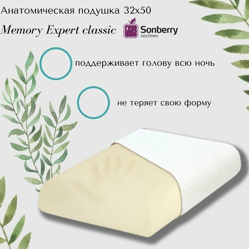 Анатомическая подушка 32*50 Sonberry Memory Expert classic