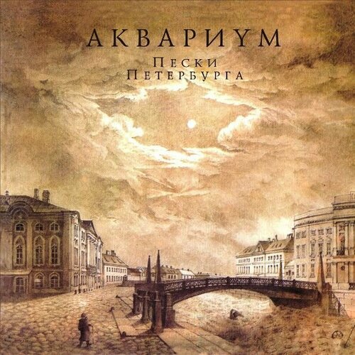 Виниловая пластинка Аквариум. Пески Петербурга (LP)