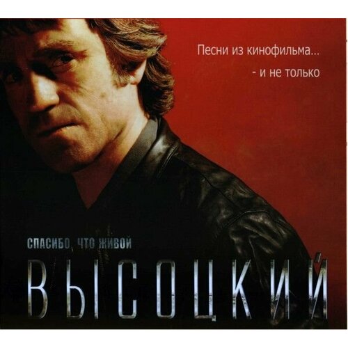 AudioCD Владимир Высоцкий. Спасибо, Что Живой (CD)