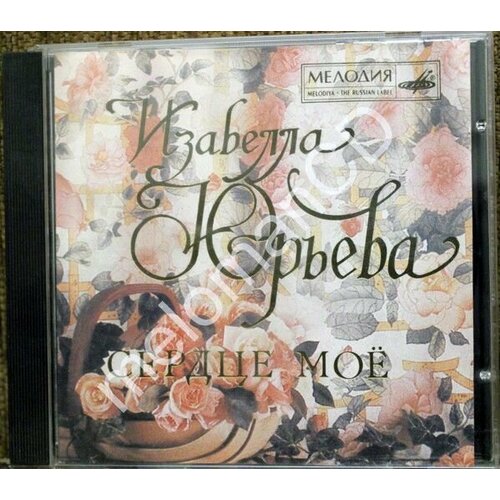 AudioCD Изабелла Юрьева. Сердце Мое (CD, Compilation) audiocd изабелла юрьева сердце мое cd compilation