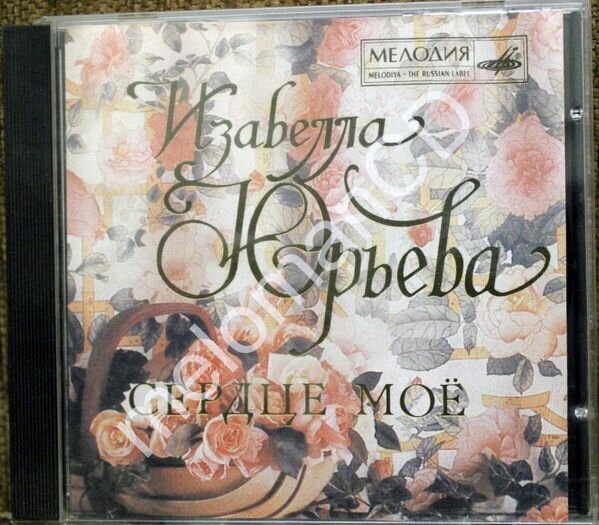 AudioCD Изабелла Юрьева. Сердце Мое (CD, Compilation)