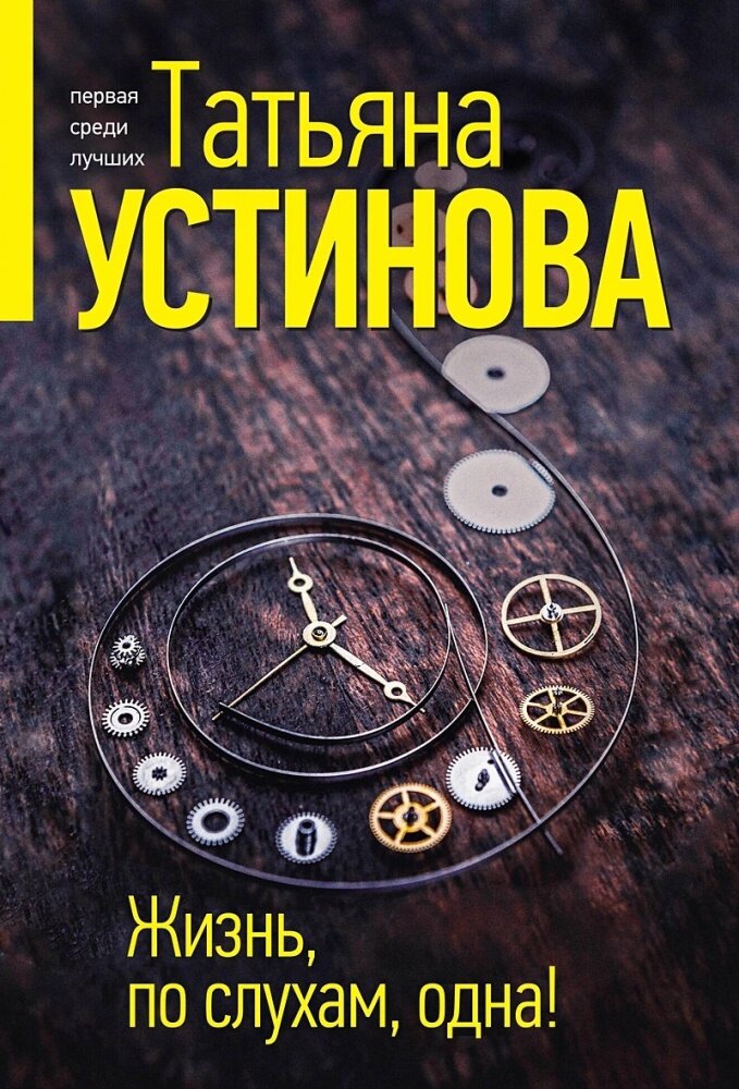 Жизнь, по слухам, одна! (Устинова Т. В.)