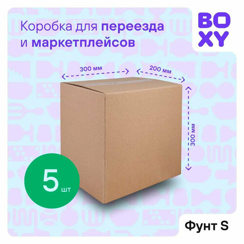 BOXY Коробка для переезда длина 30 см, ширина 20 см, высота 30 см 5 шт.