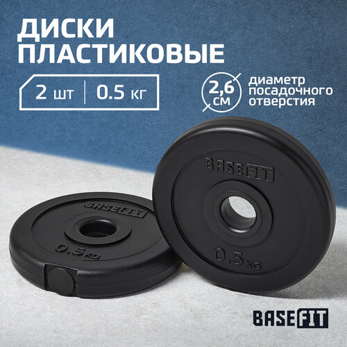 BB-203 диск пластиковый basefit bb 203 0 75 кг d 26 мм черный