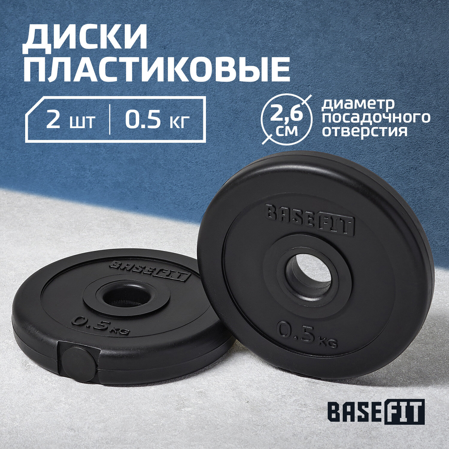 Диск пластиковый BASEFIT BB-203 0,5 кг, d=26 мм, черный, 2 шт