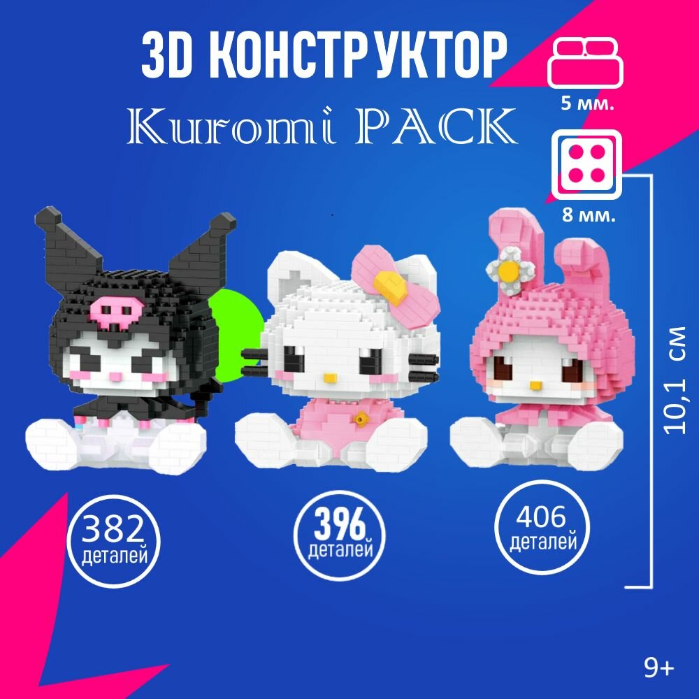 3 шт. Конструктор Лего 3D игрушка Kuromi/Куроми, Мелоди и Кити
