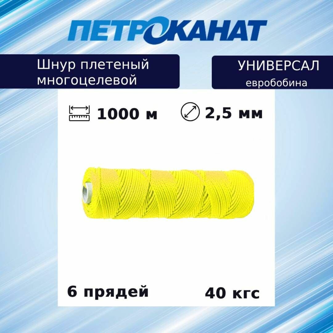Шнур плетеный Петроканат универсал 2,5 мм (1000 м) желтый, евробобина