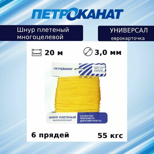 Шнур плетеный Петроканат универсал 3,0 мм (20 м) желтый, еврокарточка